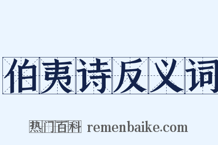 伯夷诗反义词是什么意思的图片